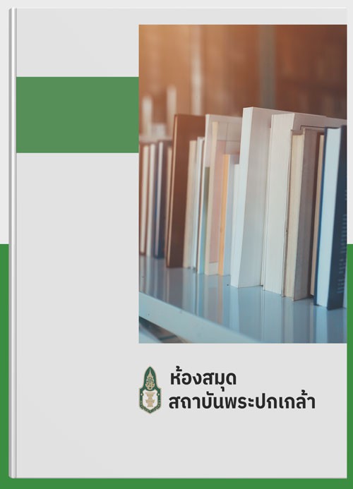 การศึกษาแนวทางในการปรับปรุงโครงสร้างและการให้บริการของสำนักบริการทางการแพทย์ประจำรัฐสภา /  ภัชราภร บุญรักษ์